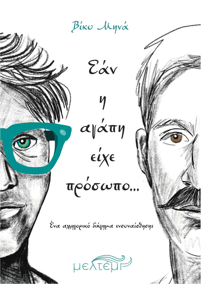Εάν η αγάπη είχε πρόσωπο…